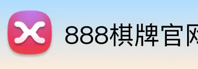 888棋牌官网入口 Logo